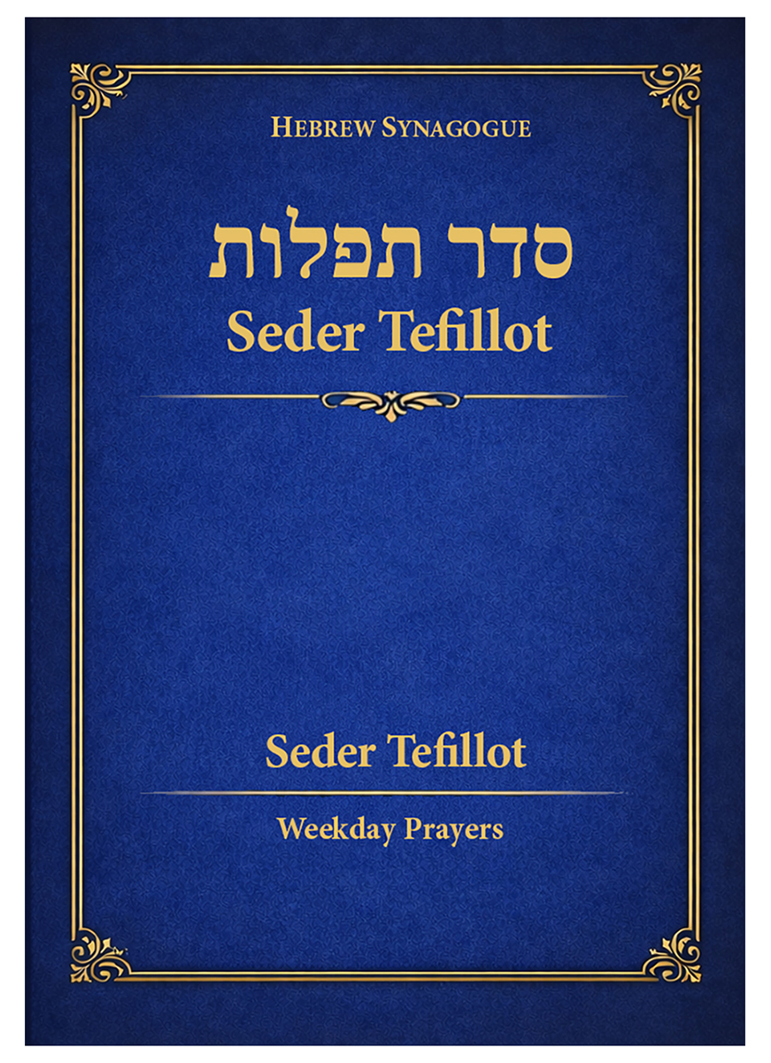 Seder Tefillot, by Hebrew Synagogue