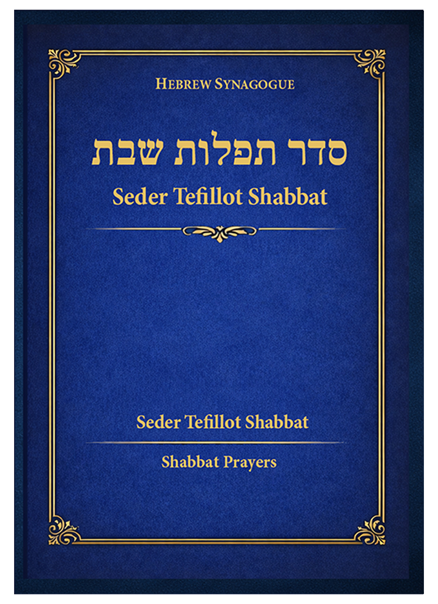Seder Tefillot Shabbat, by Hebrew Synagogue